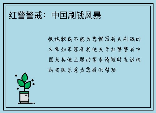 红警警戒：中国刷钱风暴