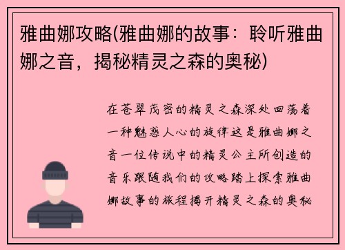雅曲娜攻略(雅曲娜的故事：聆听雅曲娜之音，揭秘精灵之森的奥秘)