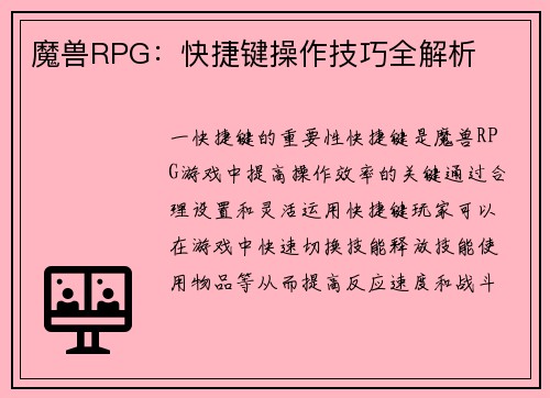 魔兽RPG：快捷键操作技巧全解析