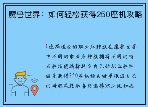 魔兽世界：如何轻松获得250座机攻略
