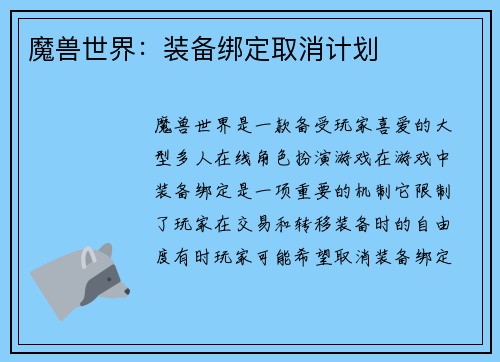 魔兽世界：装备绑定取消计划