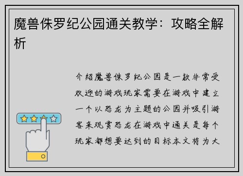 魔兽侏罗纪公园通关教学：攻略全解析