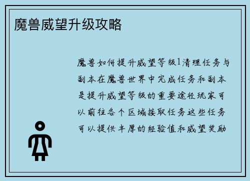 魔兽威望升级攻略