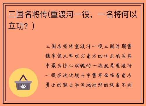三国名将传(重渡河一役，一名将何以立功？)