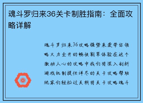 魂斗罗归来36关卡制胜指南：全面攻略详解