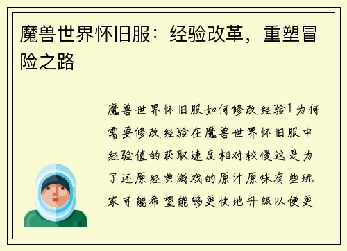 魔兽世界怀旧服：经验改革，重塑冒险之路