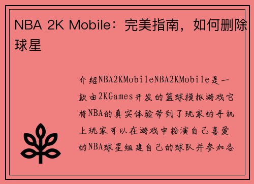 NBA 2K Mobile：完美指南，如何删除球星
