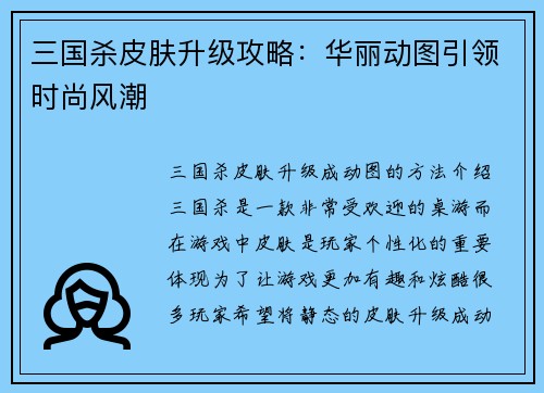 三国杀皮肤升级攻略：华丽动图引领时尚风潮